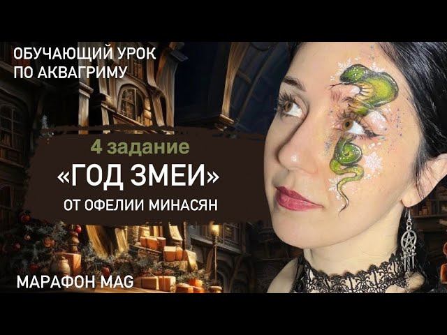 Обучающий урок по аквагриму «Год Змеи» от Офелии Минасян в рамках марафона Mag
