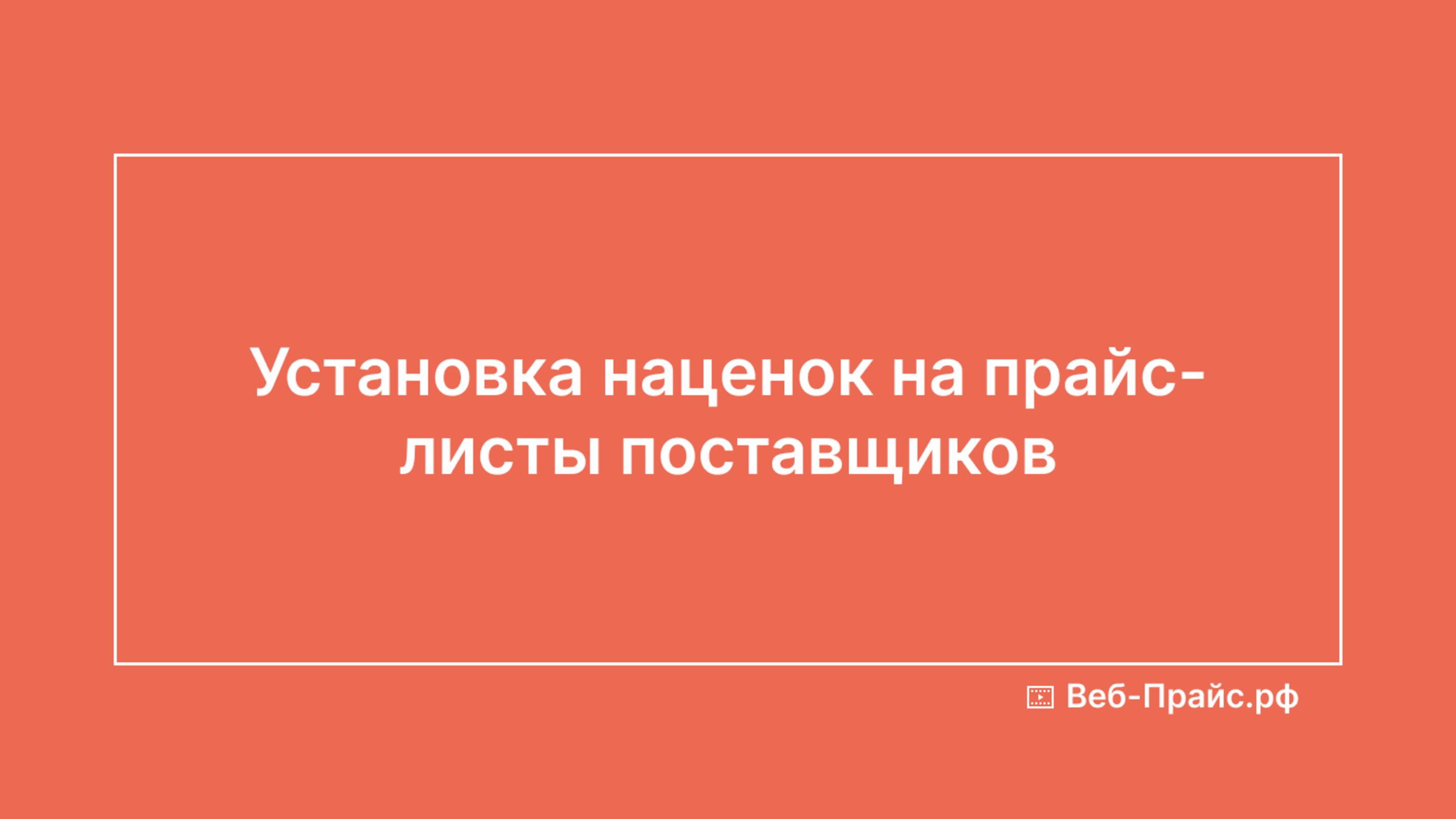 Установка наценок на прайс-листы поставщиков