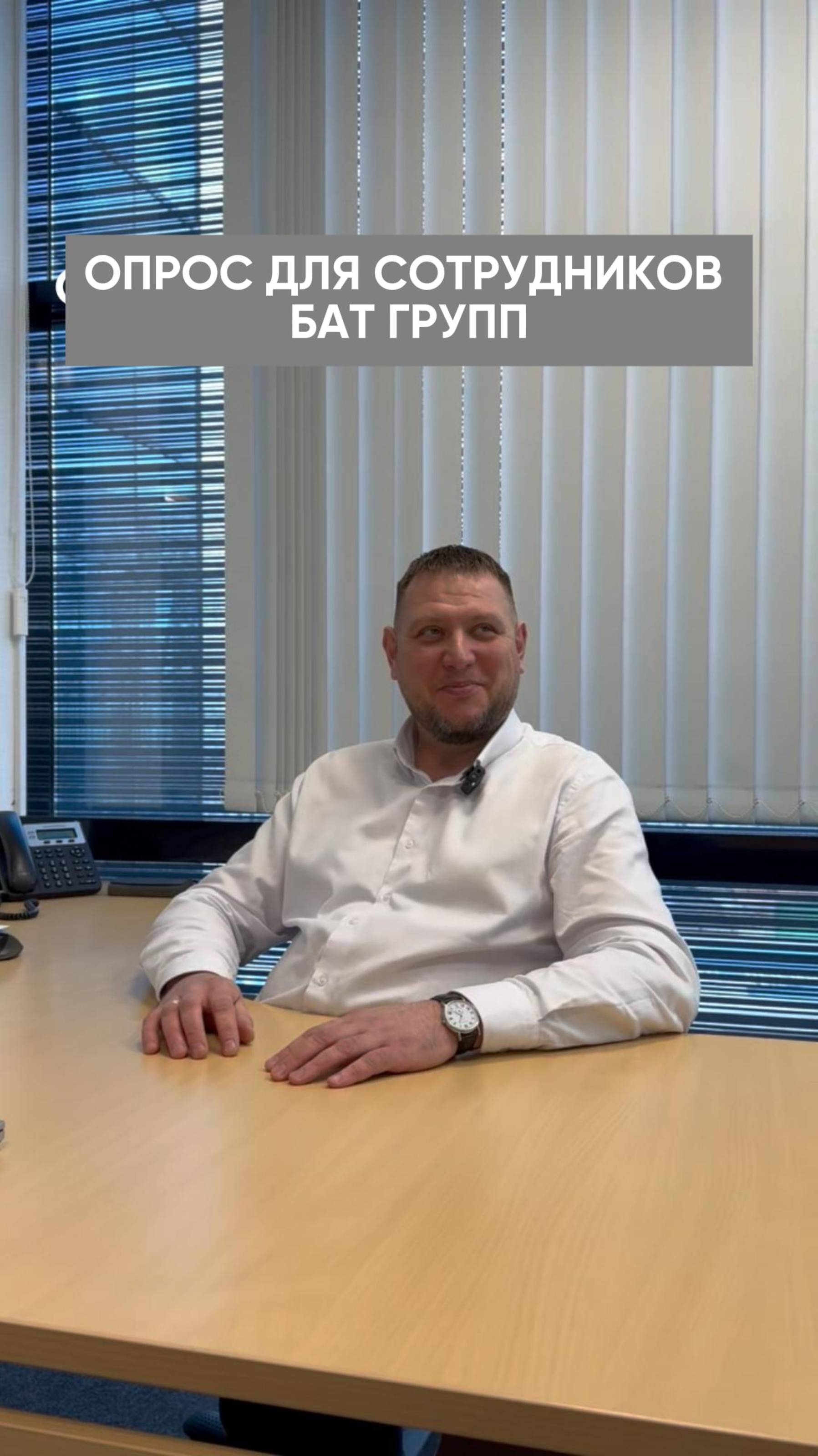 ТЕСТ ДЛЯ СОТРУДНИКОВ БАТ ГРУПП!