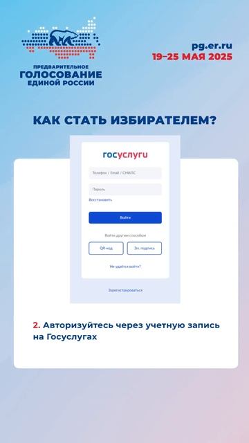 Как стать онлайн-избирателем на предварительном голосовании 2025?