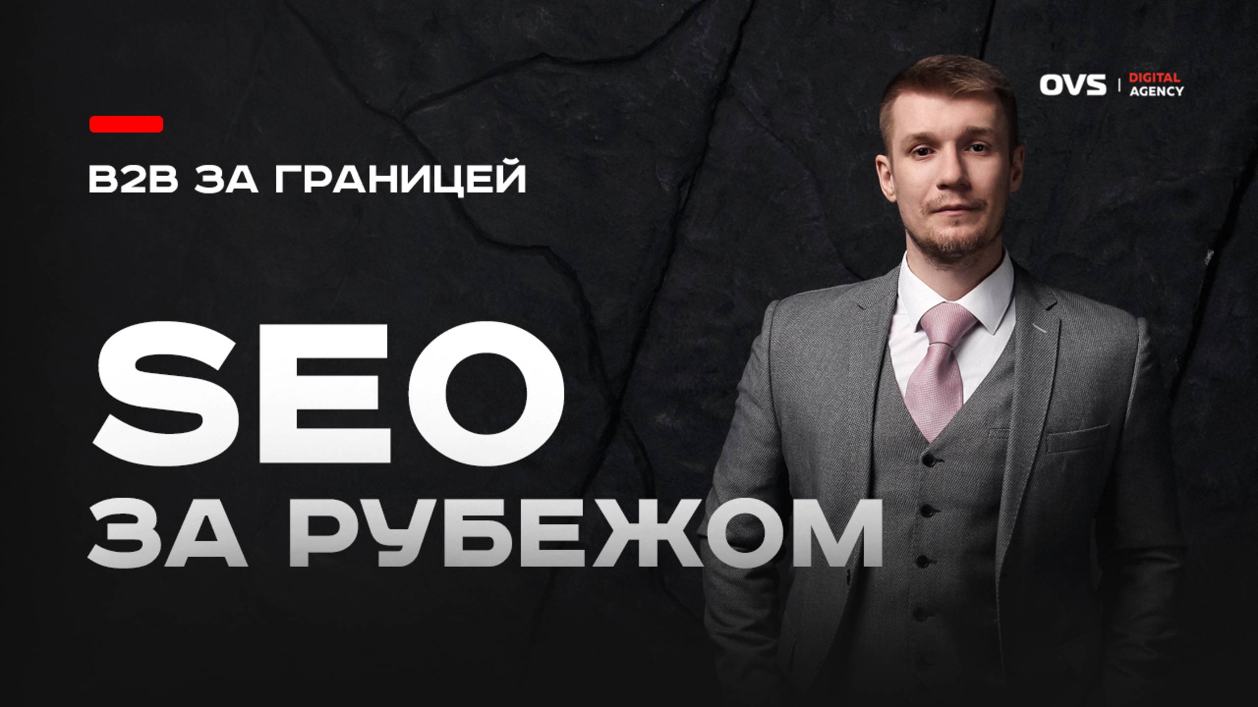 SEO-продвижение сайтов за рубежом: как продвигать на английском и выходить на иностранные рынки