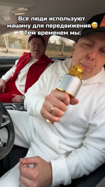 А вы поёте в машине?