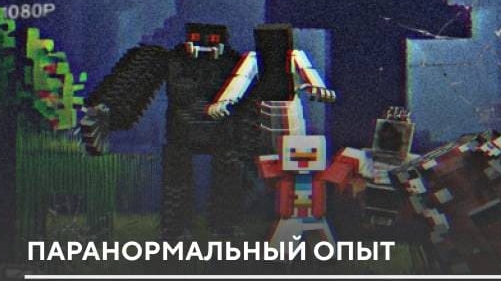 Самая страшная мистика в майнкрафте! Страшный мод the paranormal experience.