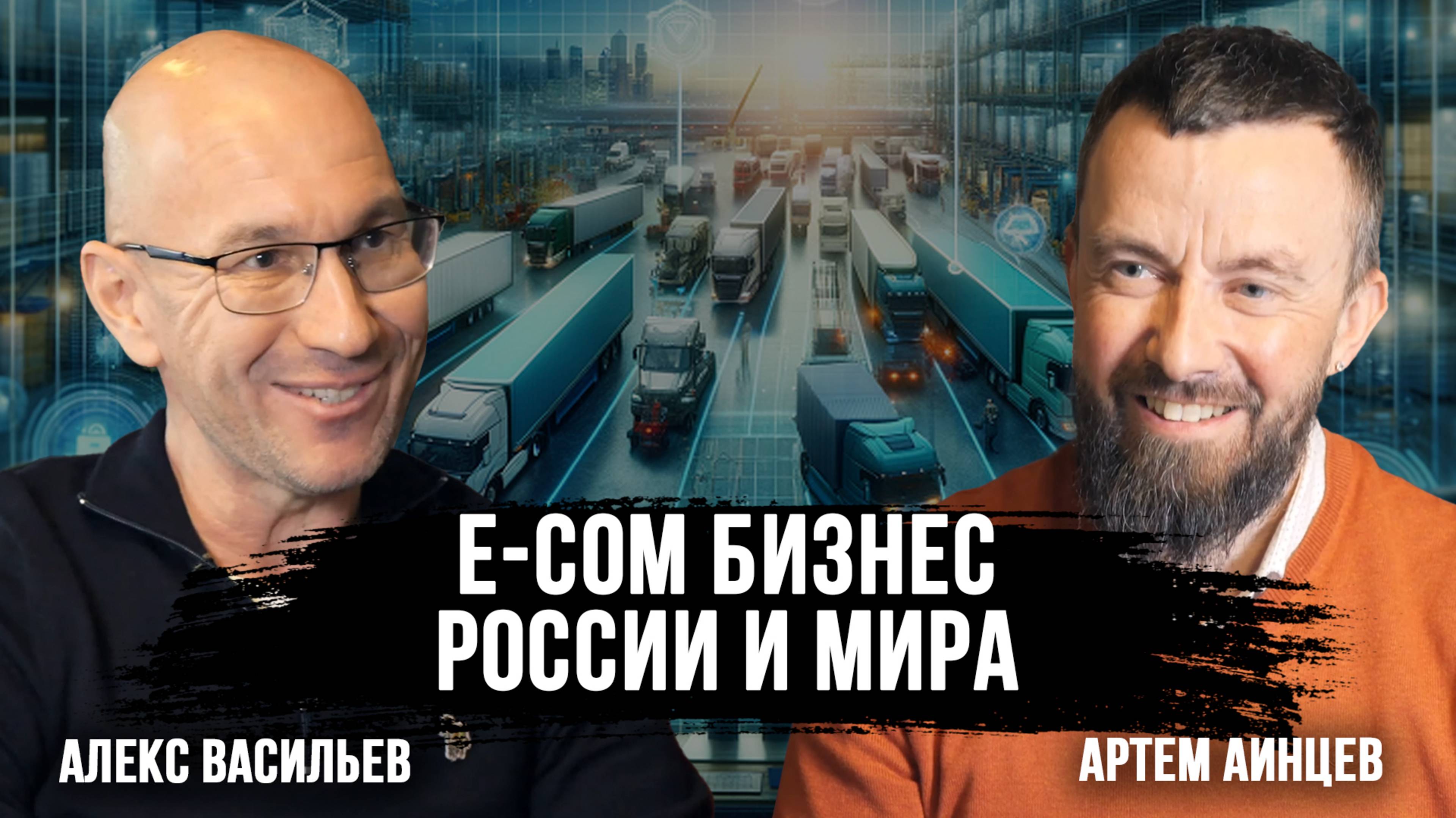 Будущее E-COMMERCE в России. Опыт успешных мировых компаний | Алекс Васильев, Артем Аинцев