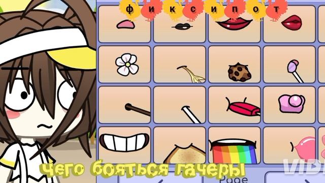 чего бояться гачеры