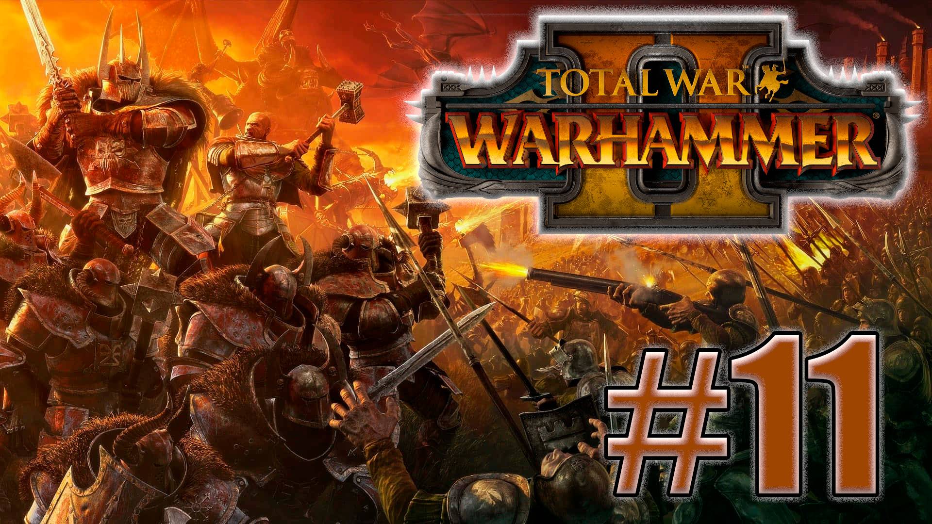 Total War: Warhammer 2. Знакомство. #11