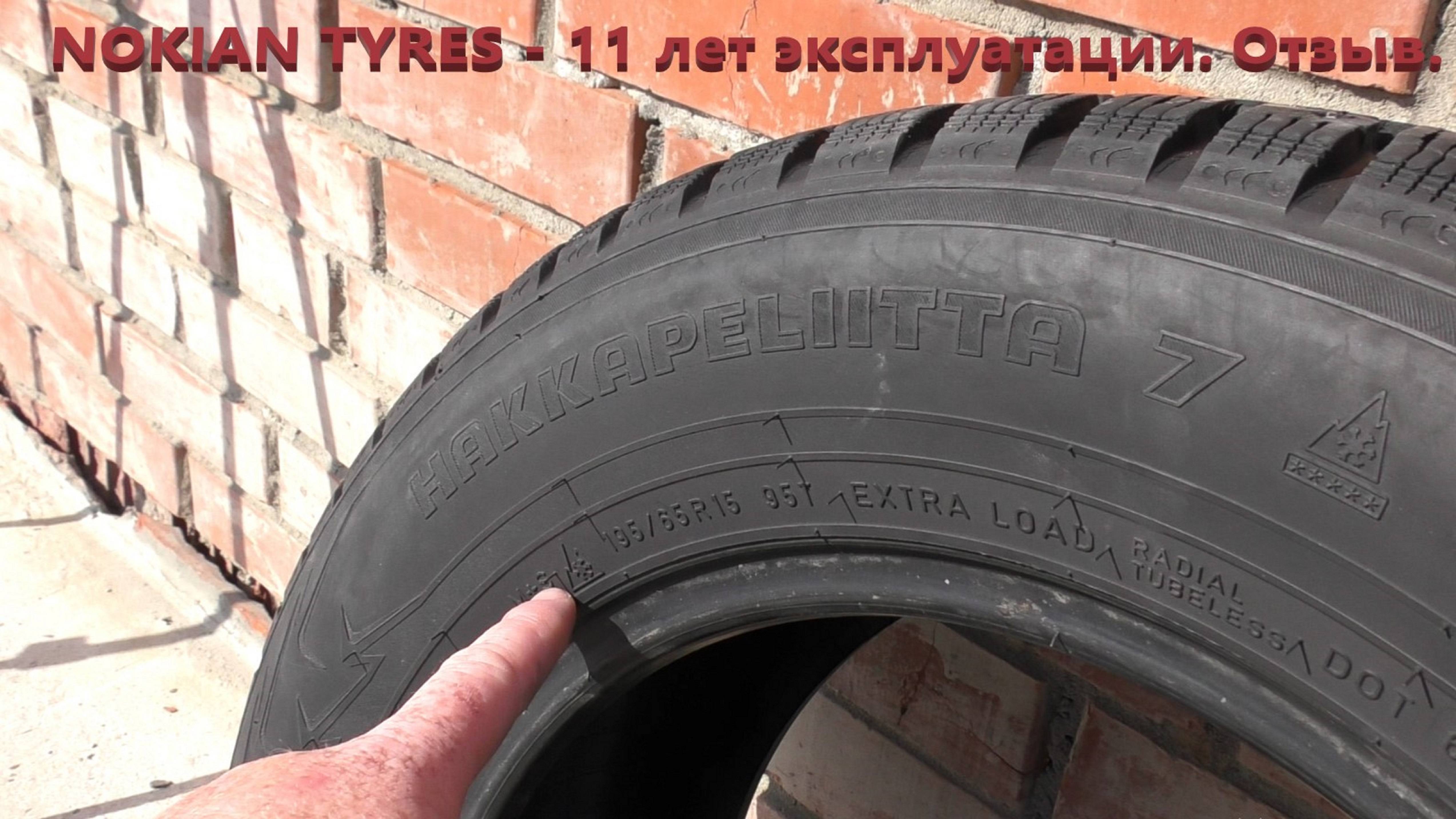 Шины Nokian Hakkapeliitta 7 после 11 лет эксплуатации. Nissan Tiida. Отзыв