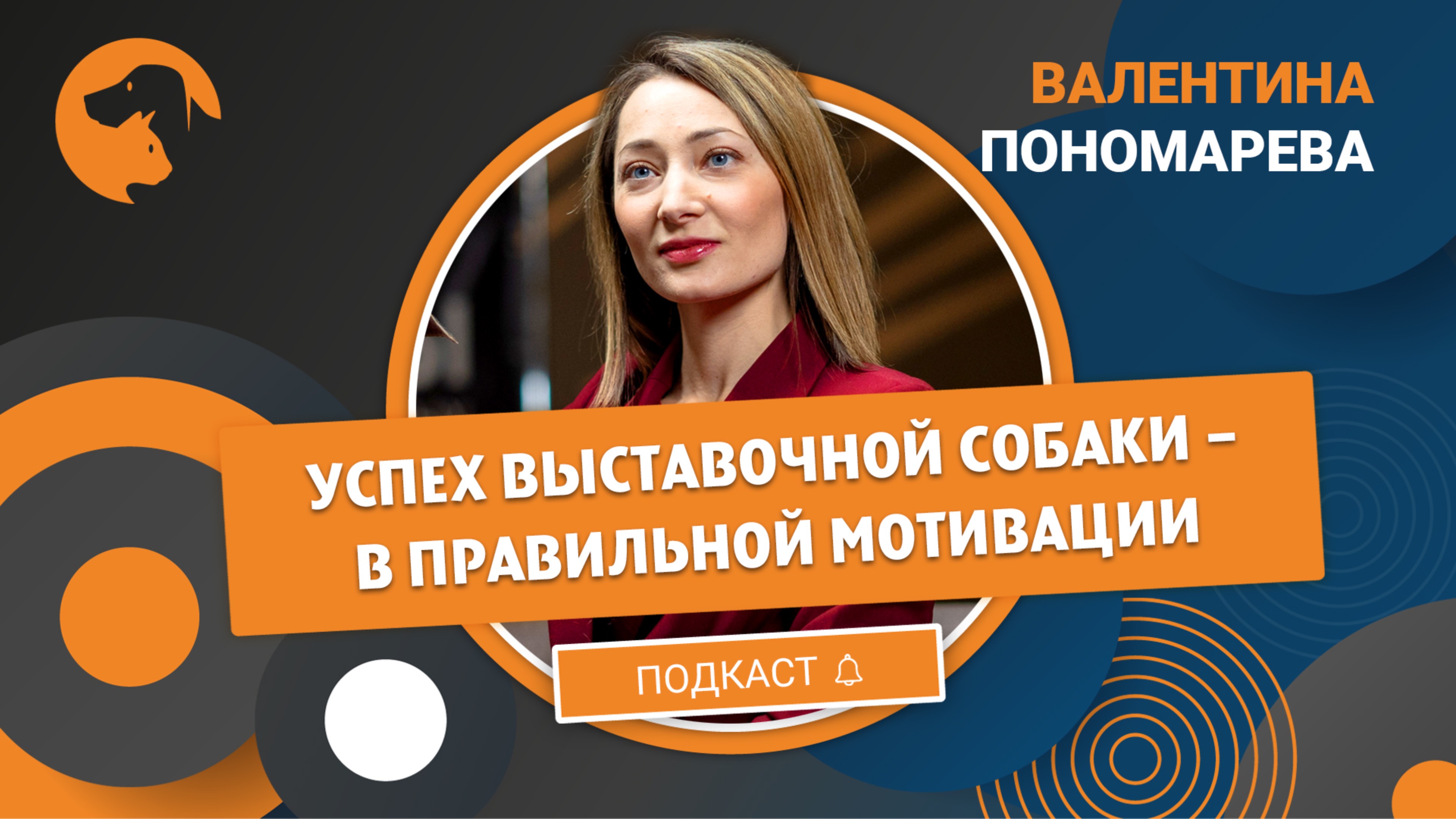 Валентина Пономарева: «Успех выставочной собаки — в правильной мотивации»