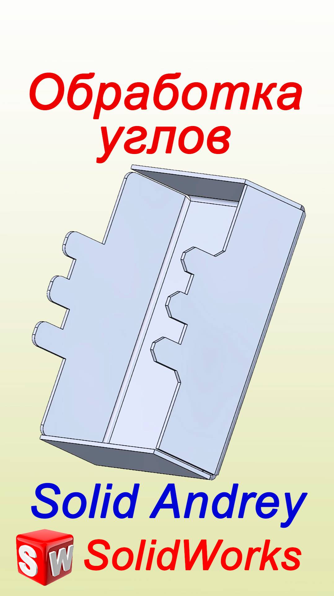 SolidWorks. Инструмент Обработка углов/Затупленный угол. Листовой металл