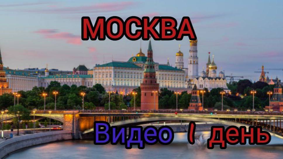 МОСКВА ЗА 4 ДНЯ