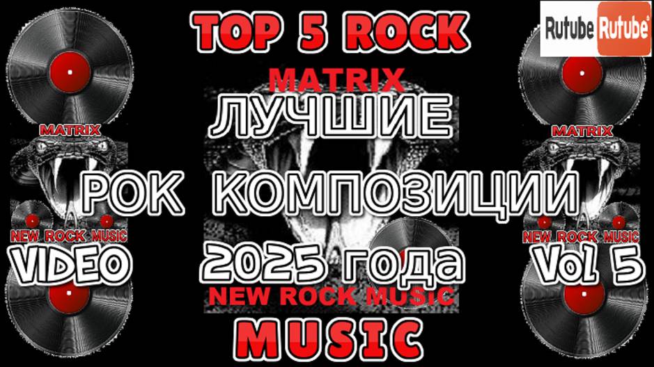 ЛУЧШИЕ РОК КОМПОЗИЦИИ 2025 года Vol.5