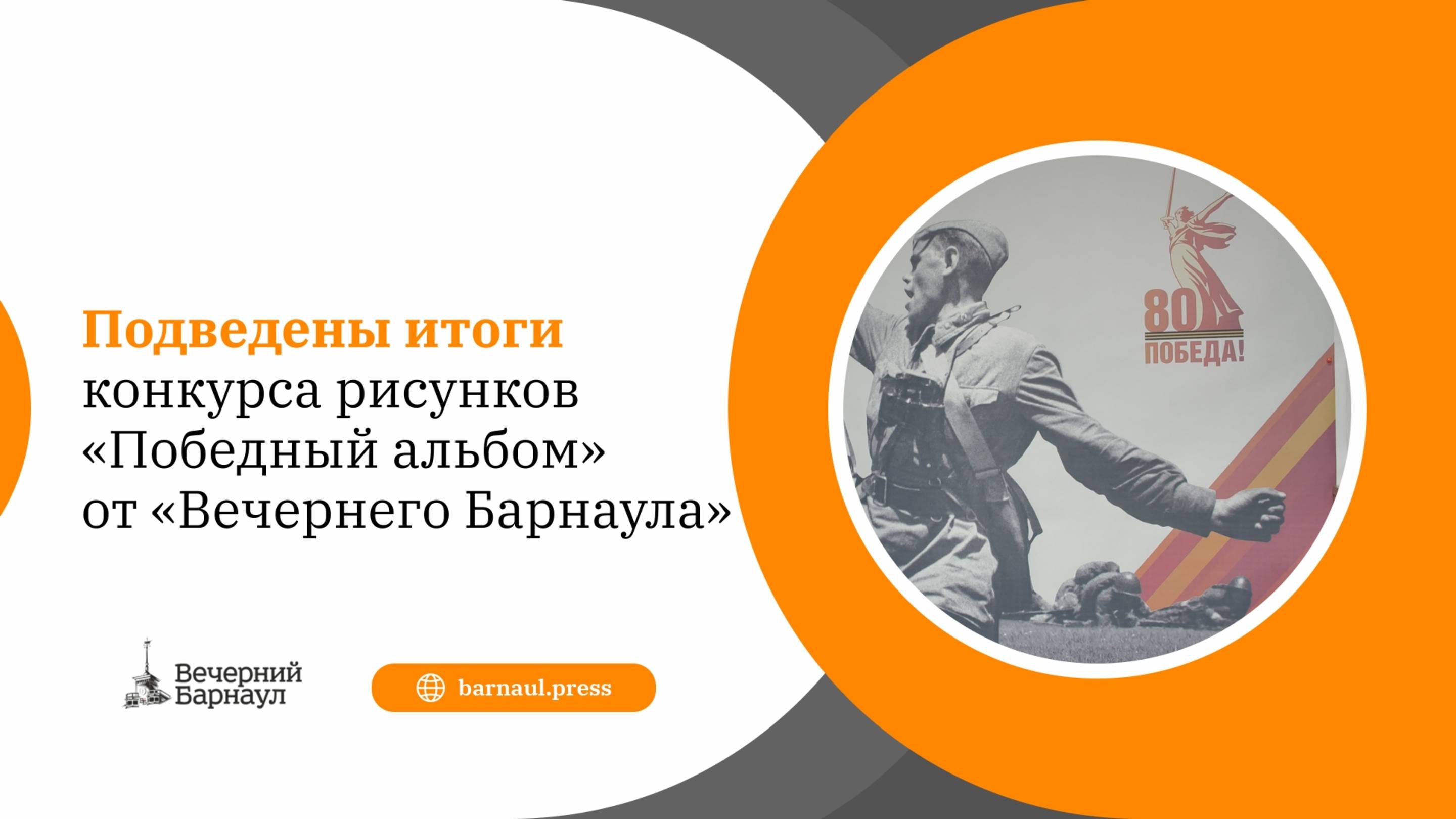 Подведены итоги конкурса рисунков «Победный альбом» от «Вечернего Барнаула»