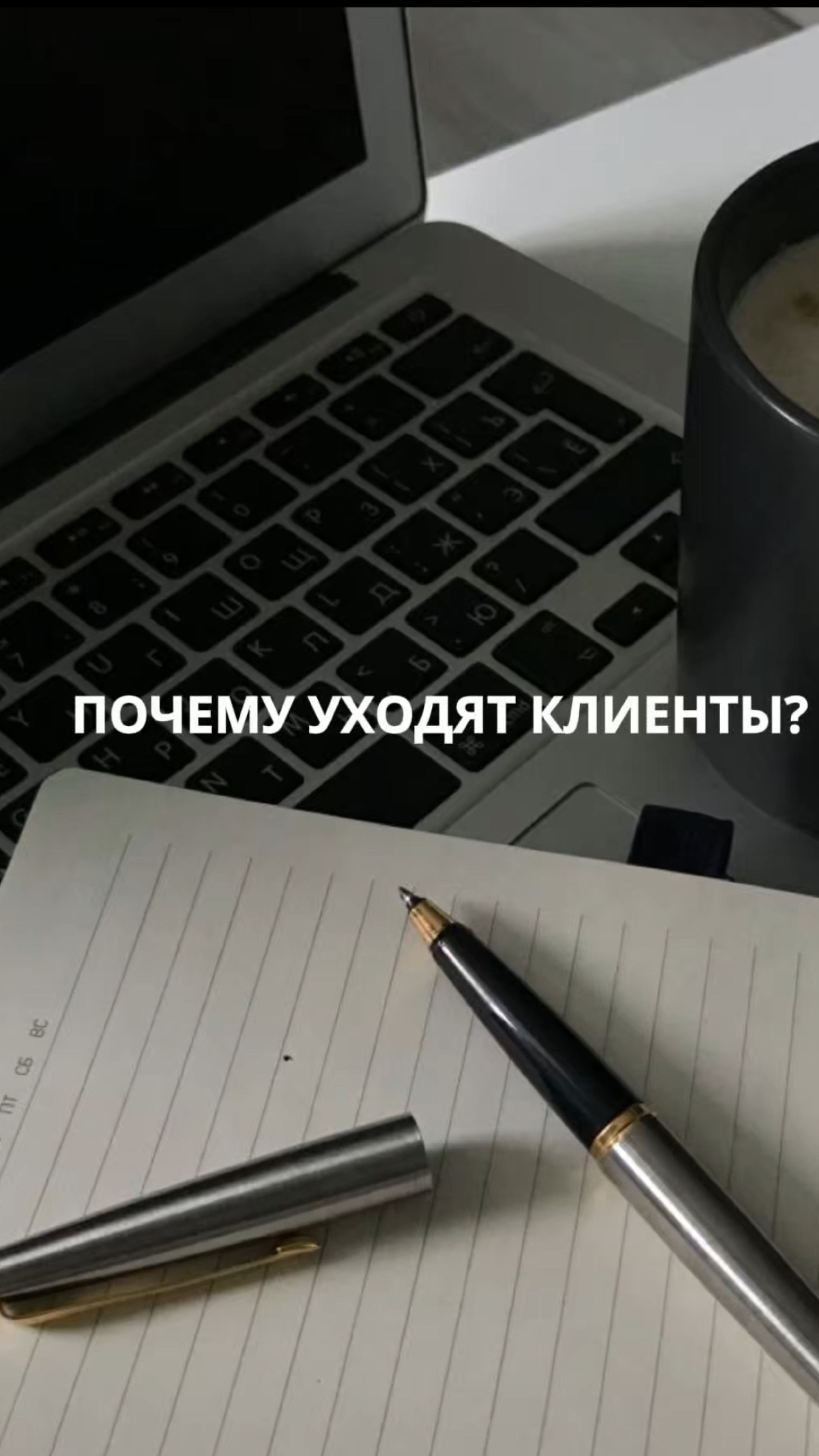 Почему от вас уходят клиенты?