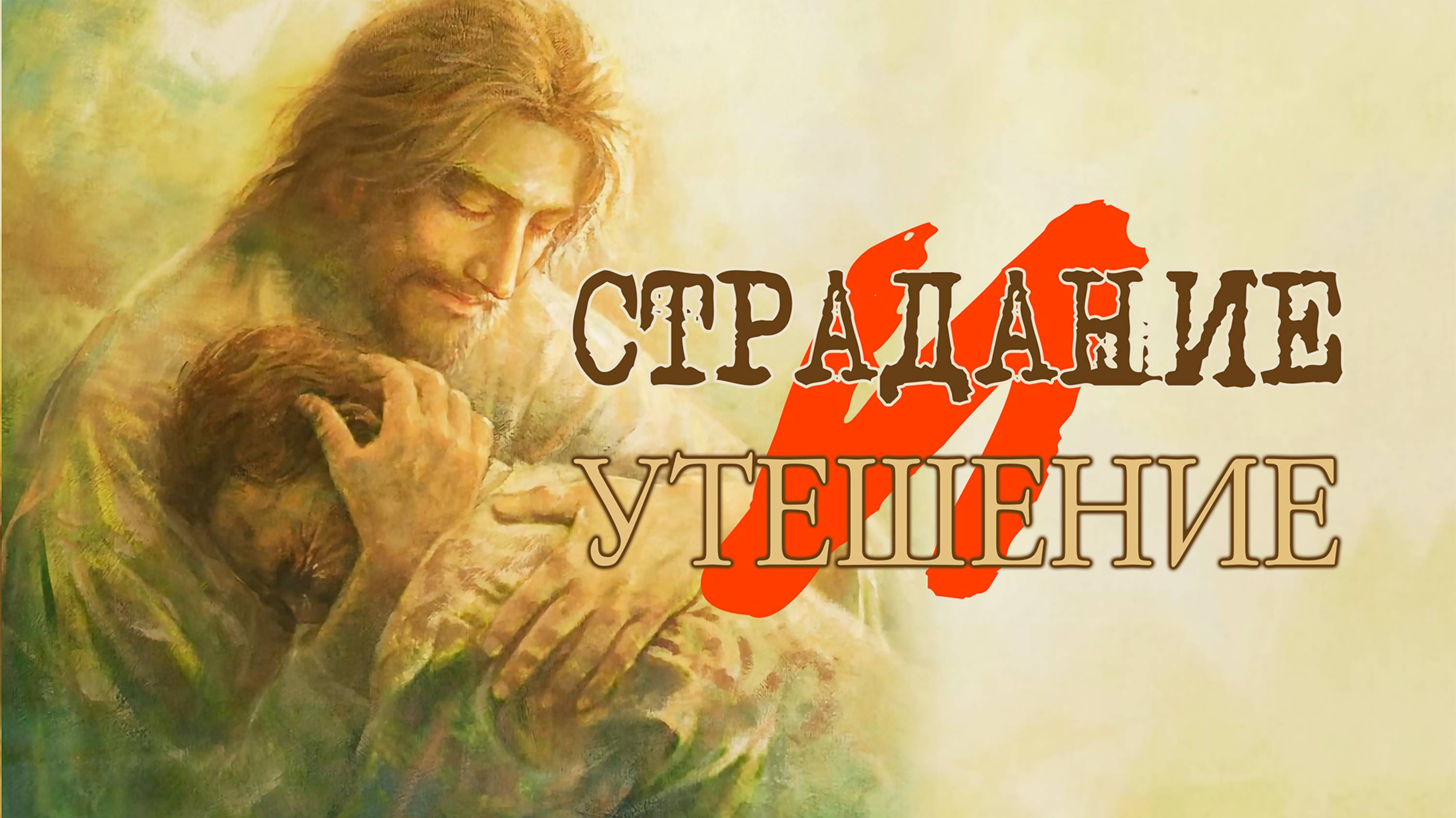 Страдание и утешение.