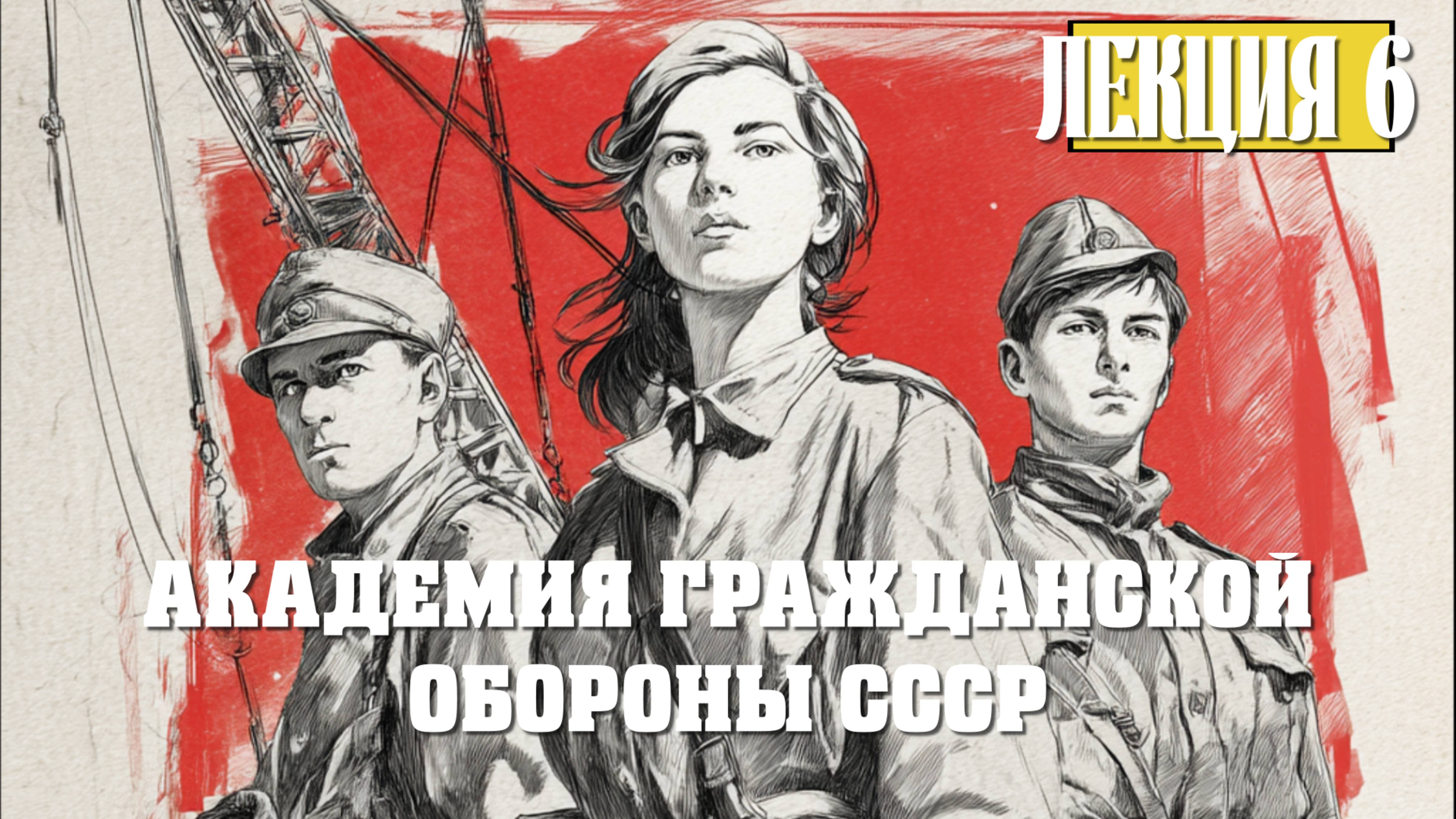 Академия Гражданской Обороны СССР. Лекция 6. Территория СССР и Территория РФ. Объекты и Субъекты РФ