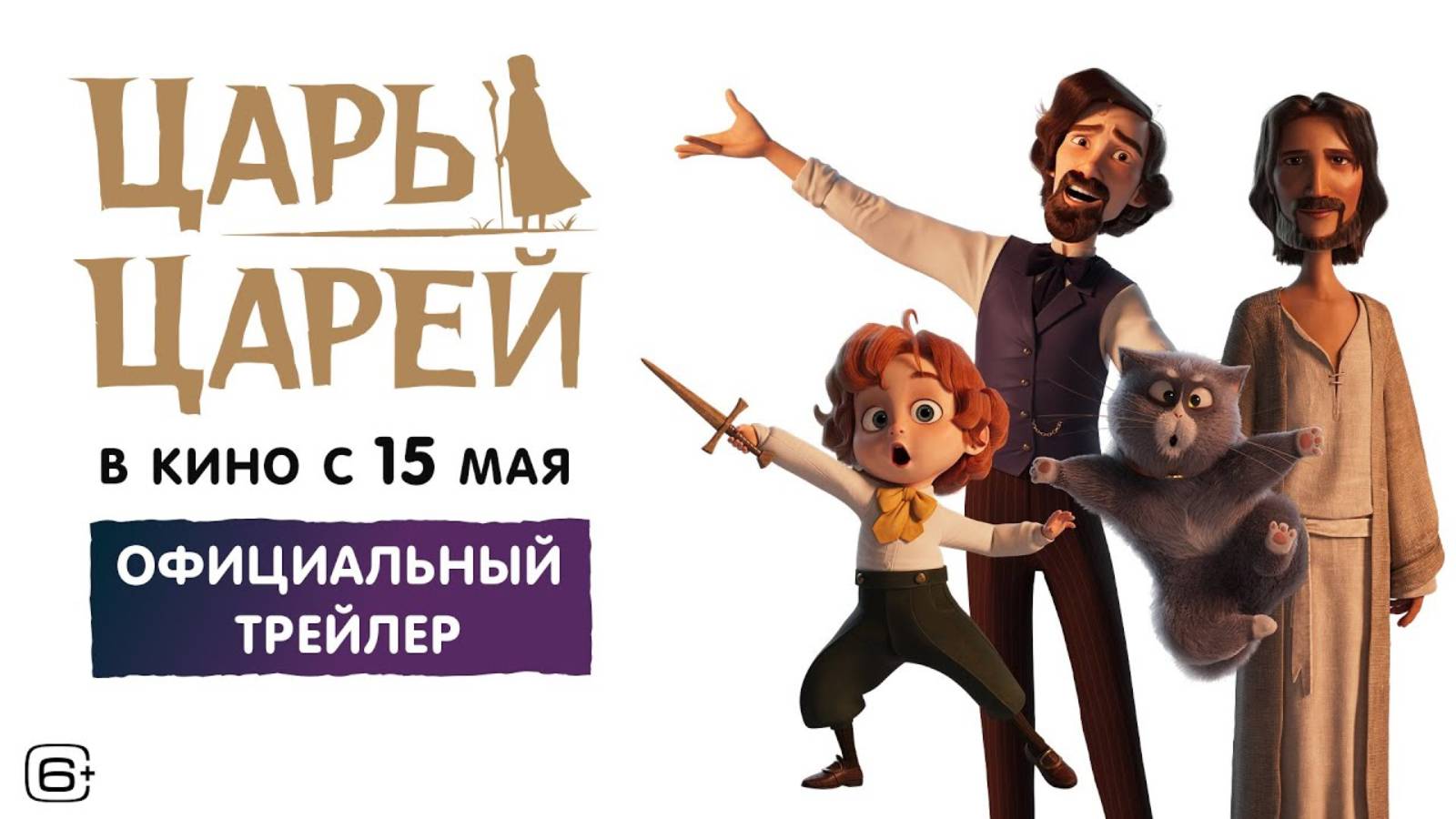 Царь царей - Русский трейлер (2025)
