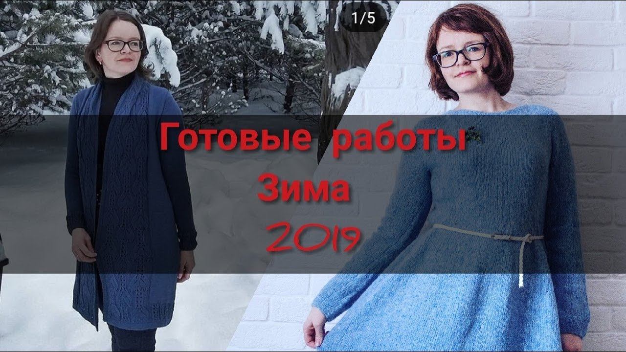 Вязание/готовые работы/декабрь 2018/январь/февраль 2019/процессы марта 2019