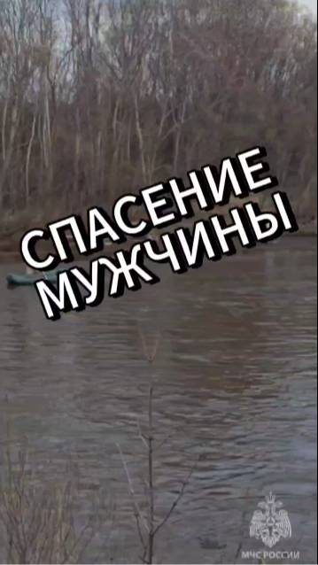 Спасение мужчины