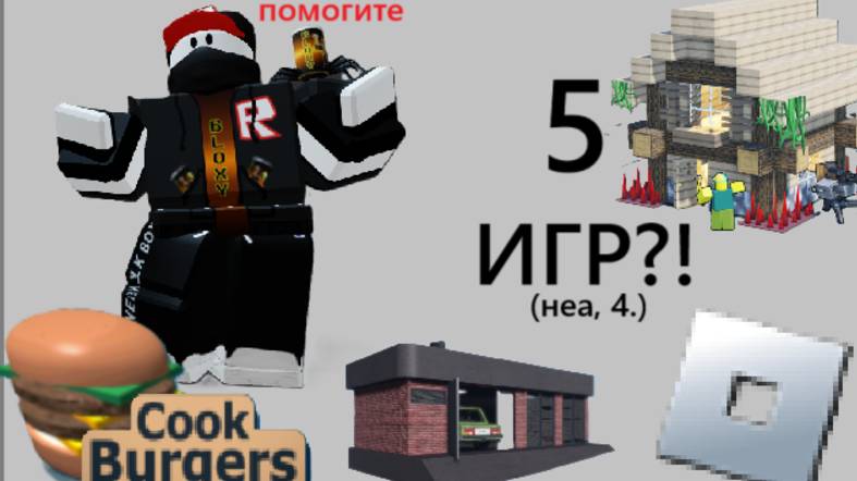 5 игр??.. | Roblox | Рубрика 5 игр (новая)