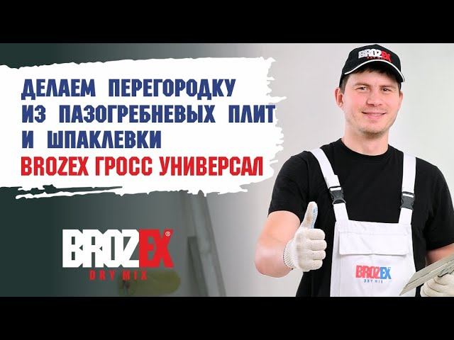 Перегородка из пазогребневых плит и шпаклевки Brozex ГРОСС УНИВЕРСАЛ