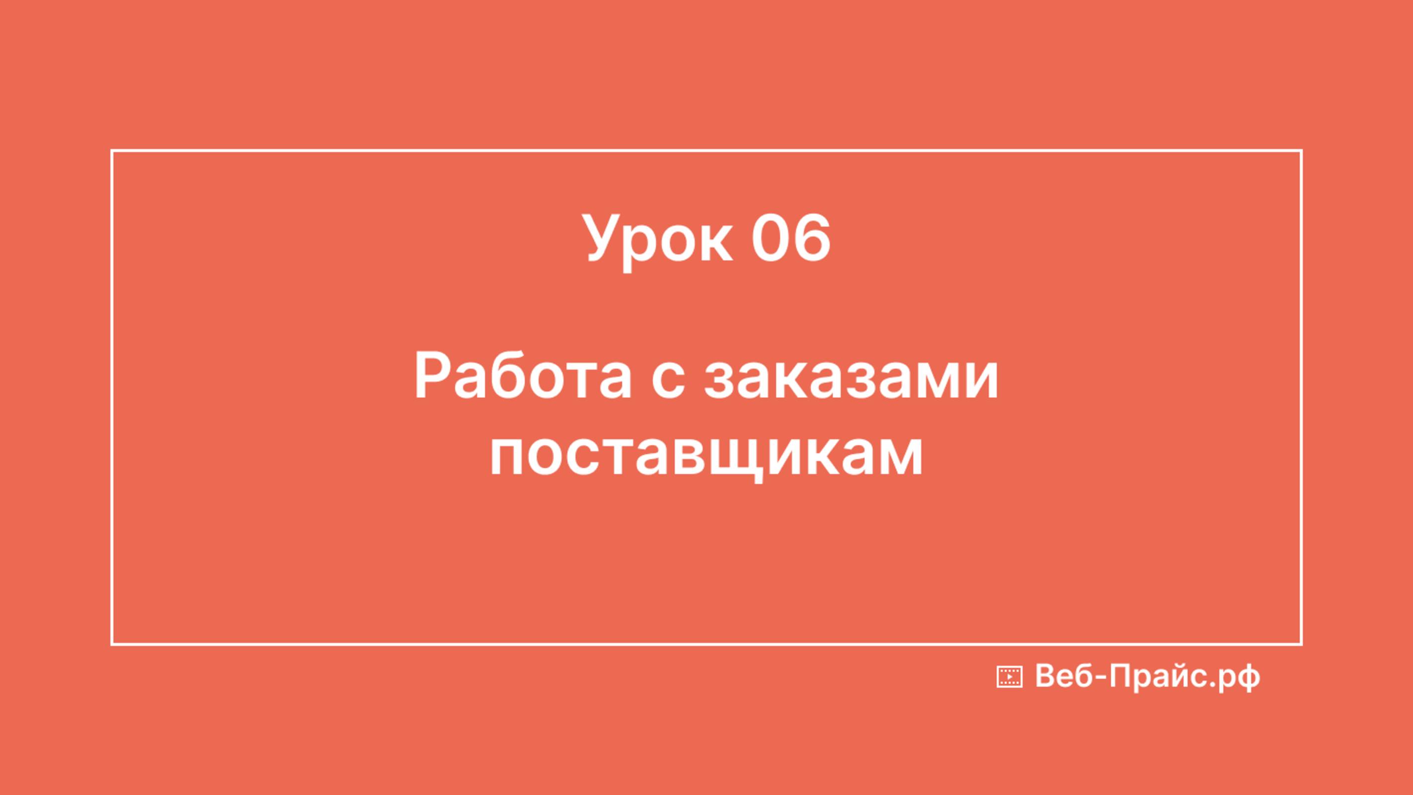 Урок 06. Работа с заказами поставщикам