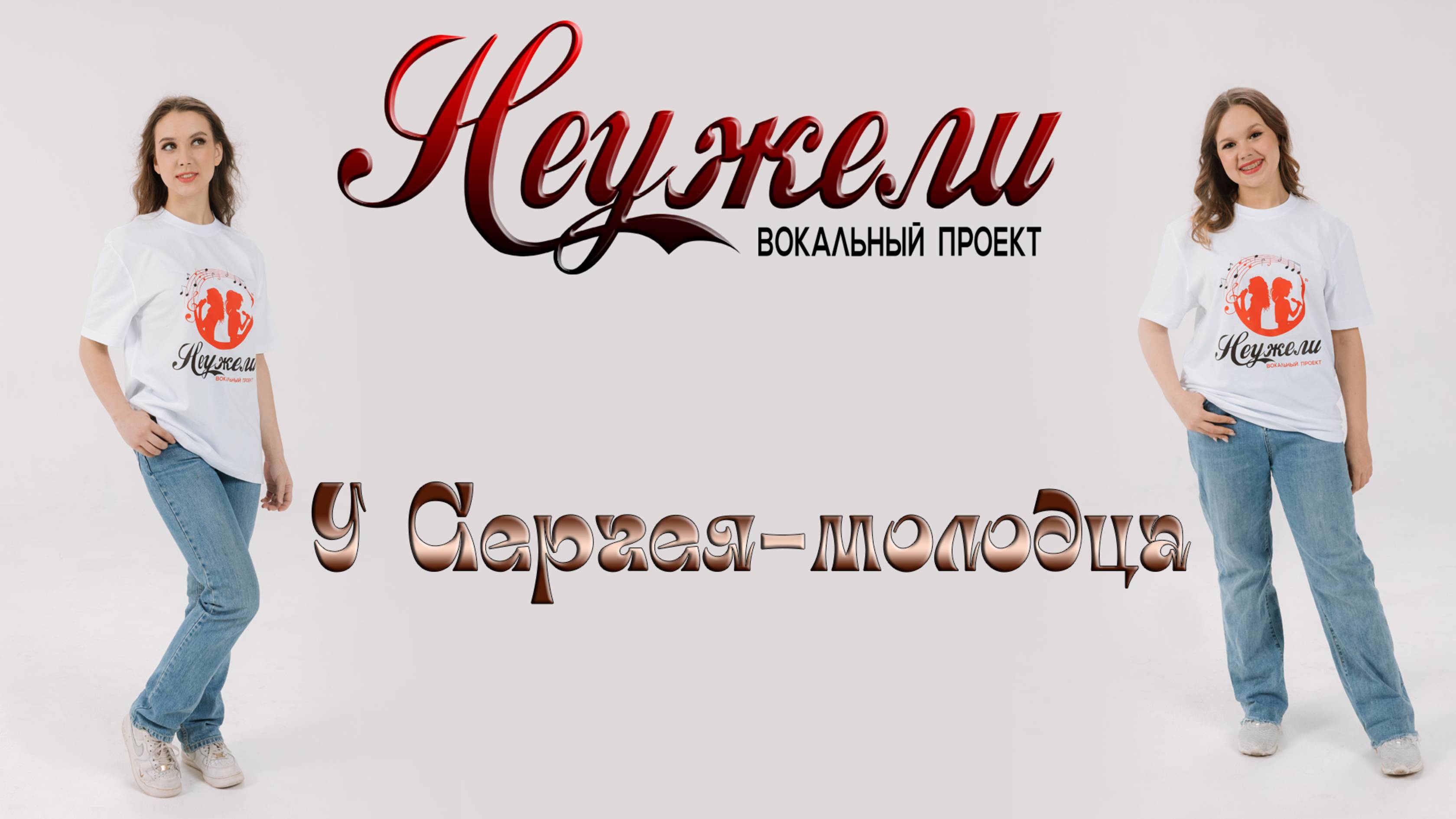 НЕУЖЕЛИ - У Сергея-молодца