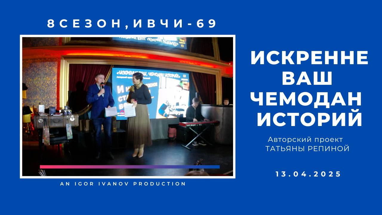 ИВЧИ-69. Часть 1. Начало.