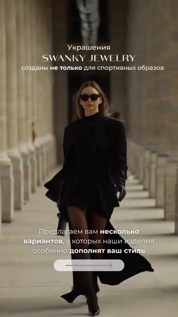 Украшения swanky jewelry созданы не только для спортивных образов.