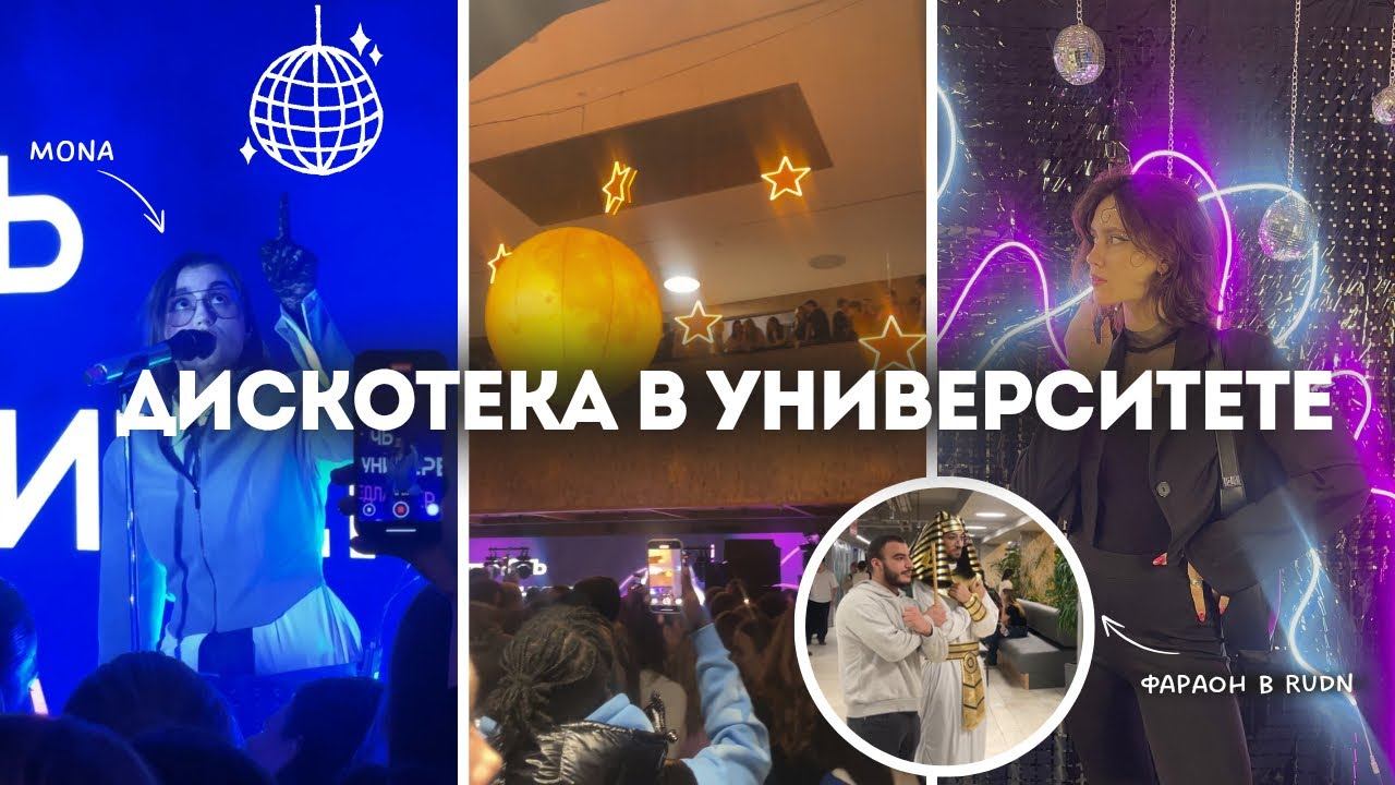 Ночь в РУДН | VLOG день открытых дверей и концерт Моны  | студенты не спят?