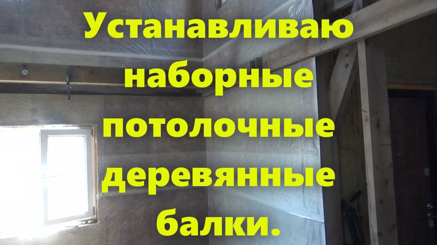 Строим правильный каркасный дом на сваях своими руками: устанавливаю потолочные (межэтажные) балки.