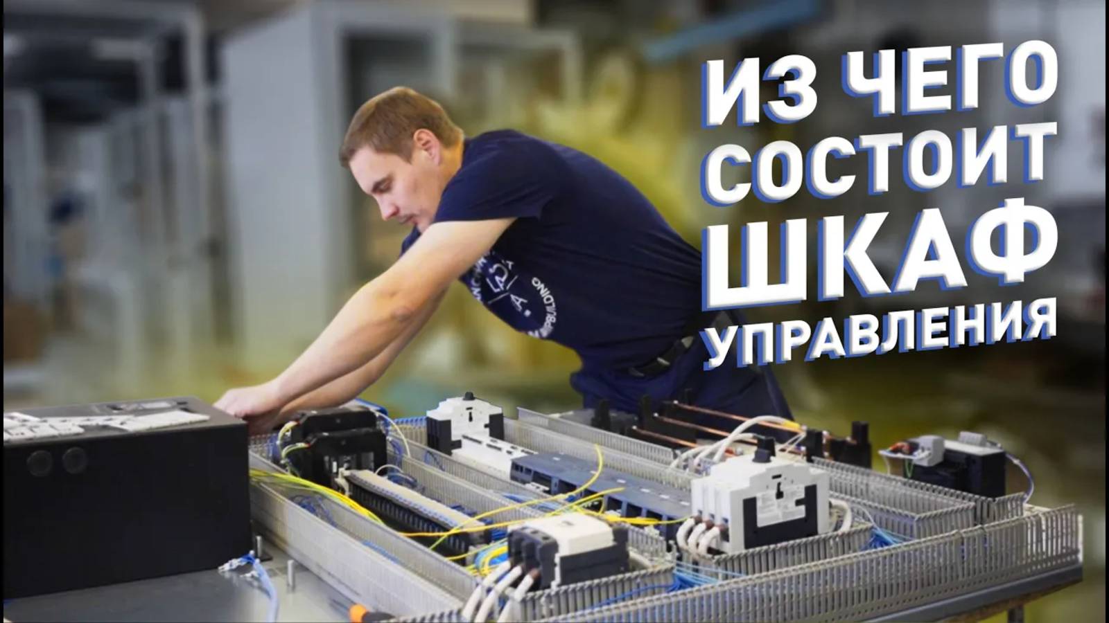Из чего состоит шкаф управления _ Покрасочная камера _ Дробеструйная камера