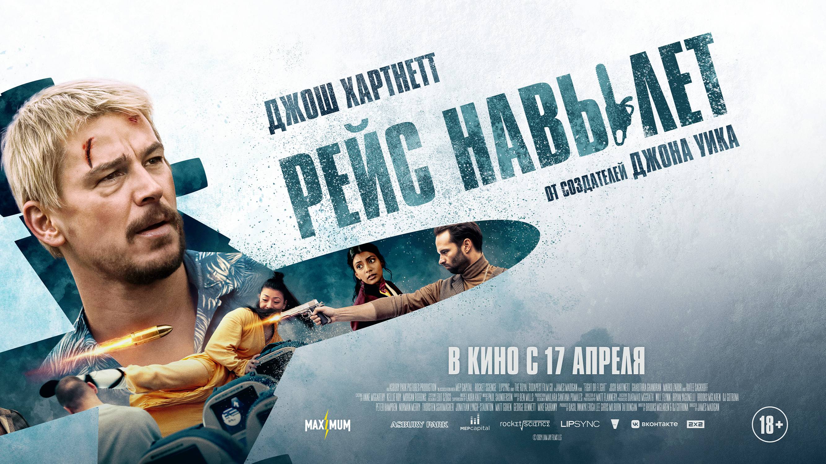 Рейс навылет | В кинотеатре «Москва»