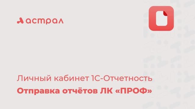 Подписание отчетности из Личного кабинета 1С-Отчетности (тариф «ПРОФ»)