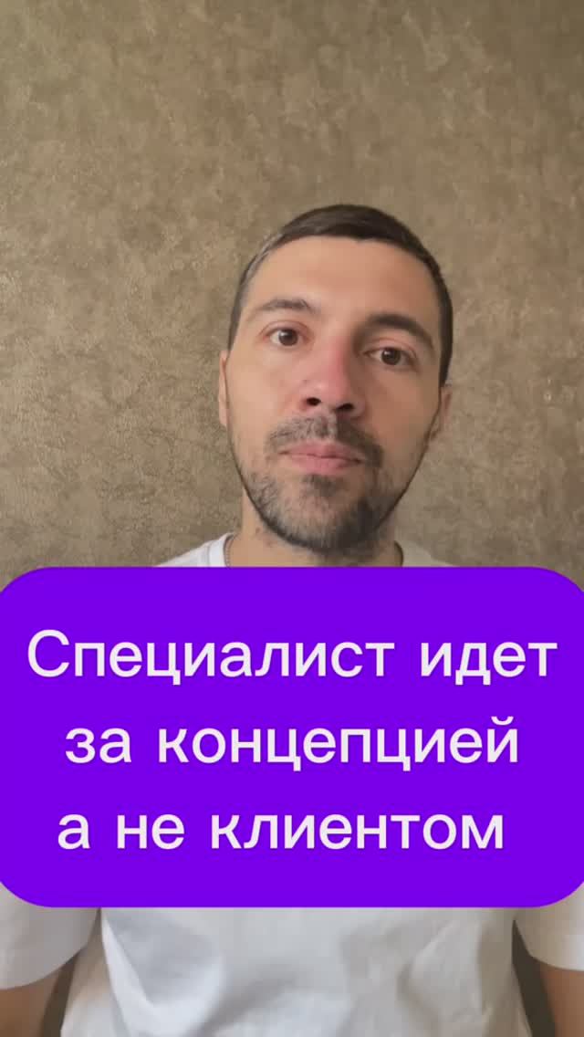 Специалист идет за концепцией а не клиентом 
#психология #психика #терапия