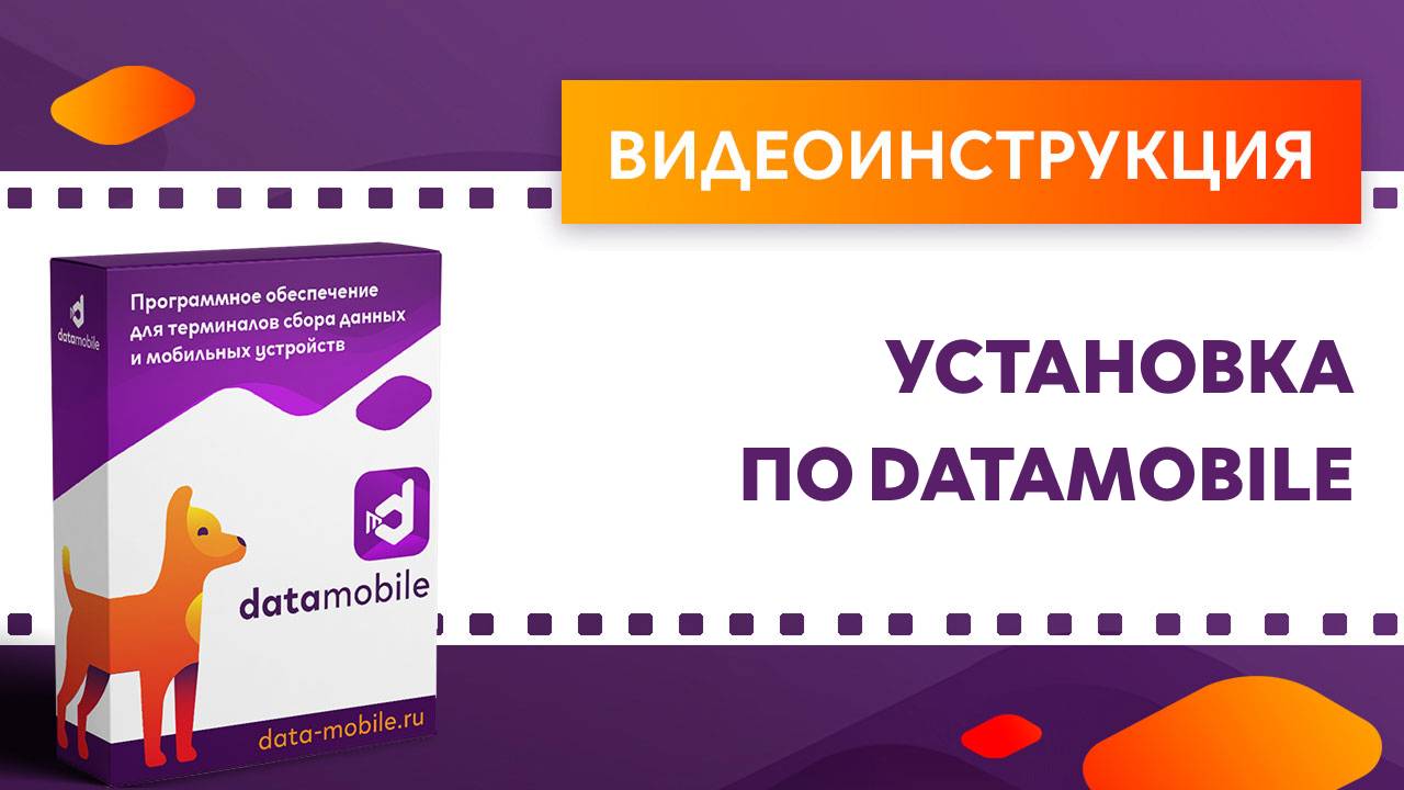 DataMobile. Установка ПО