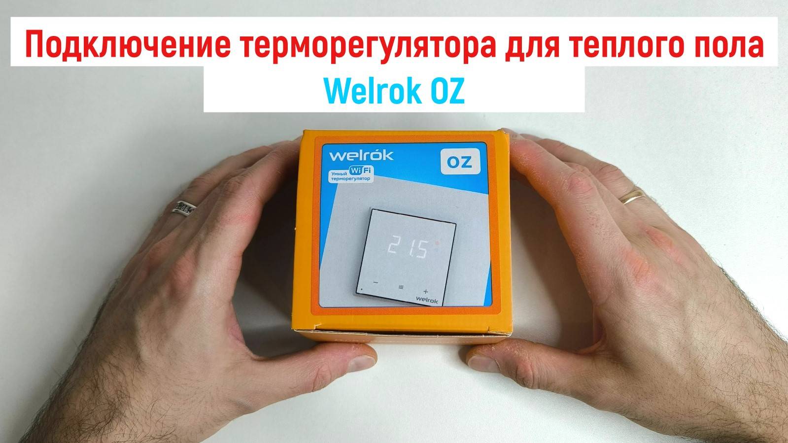 Монтаж и подключение терморегулятора для теплого пола Welrok OZ