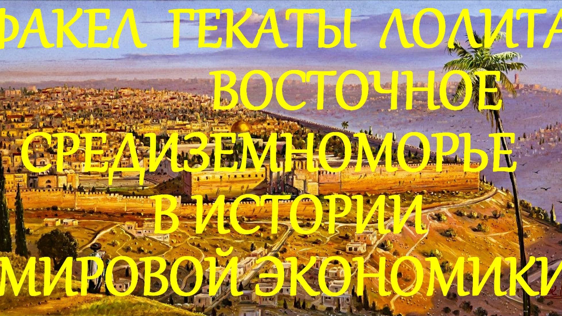 #ЛЕКЦИЯ_3_ЧАСТЬ_2_ВОСТОЧНОЕ_СРЕДИЗЕМНОМОРЬЕ_В_ИСТОРИИ_ЭКОНОМИКИ #ПАЛЕСТИНА #ФАКЕЛ_ГЕКАТЫ_ЛОЛИТА