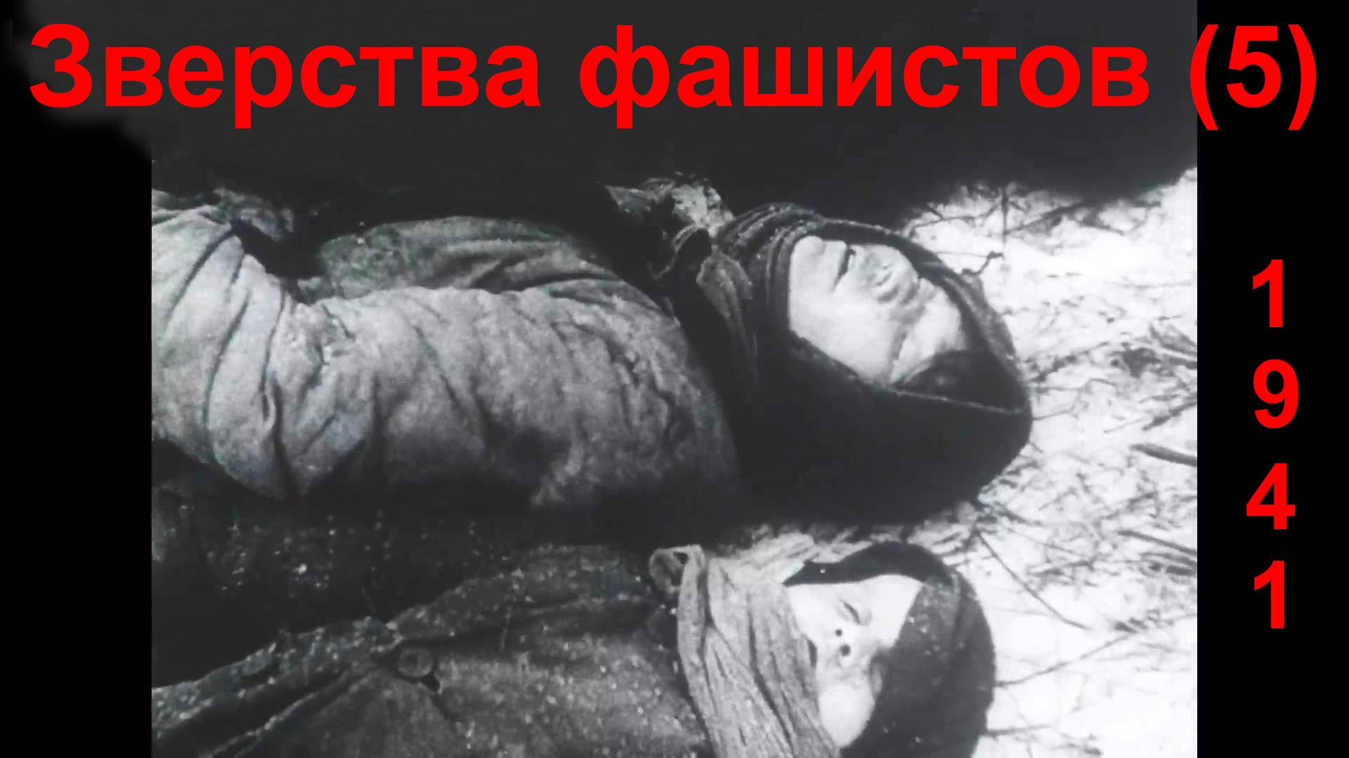 Зверства фашистов (5).  1941