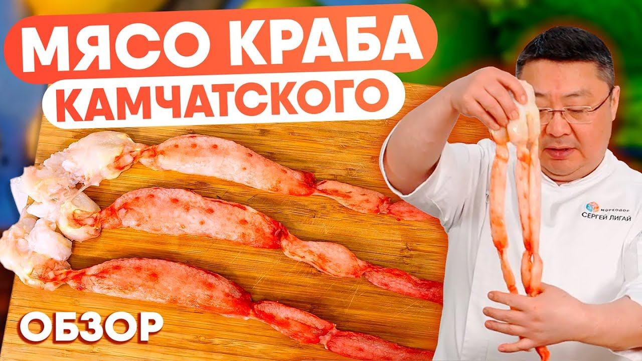 Мясо камчатского краба. Как выбрать сыромороженое мясо краба? Обзор крабового мяса без хитина.