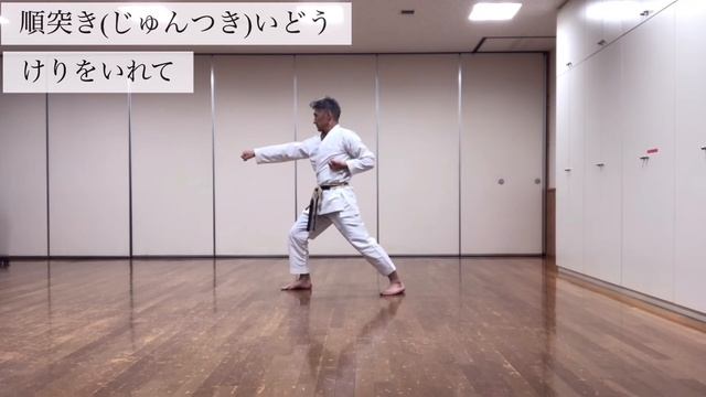 和道会 移動基本 順突き逆突き めざせ７級昇級審査のためのポイント解説
