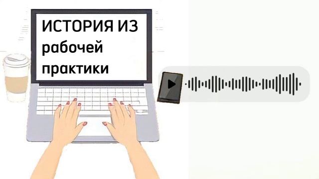 Интересная история, послушайте до конца.