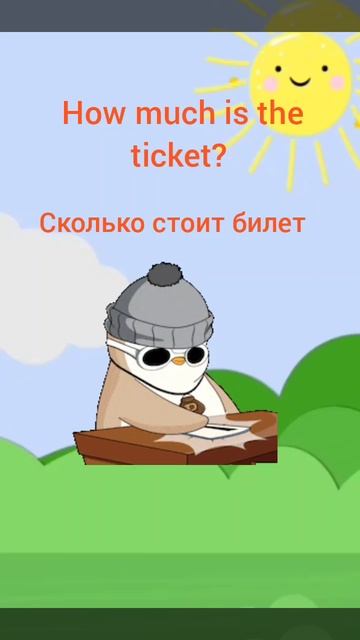 Сколько стоит билет?
#английскийдляначинающих