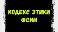 Кодекс Этики ФСИН