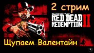 Red Dead Redemption 2 - Часть 2. Щупаем Валентайн
