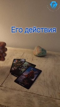 Его действия
