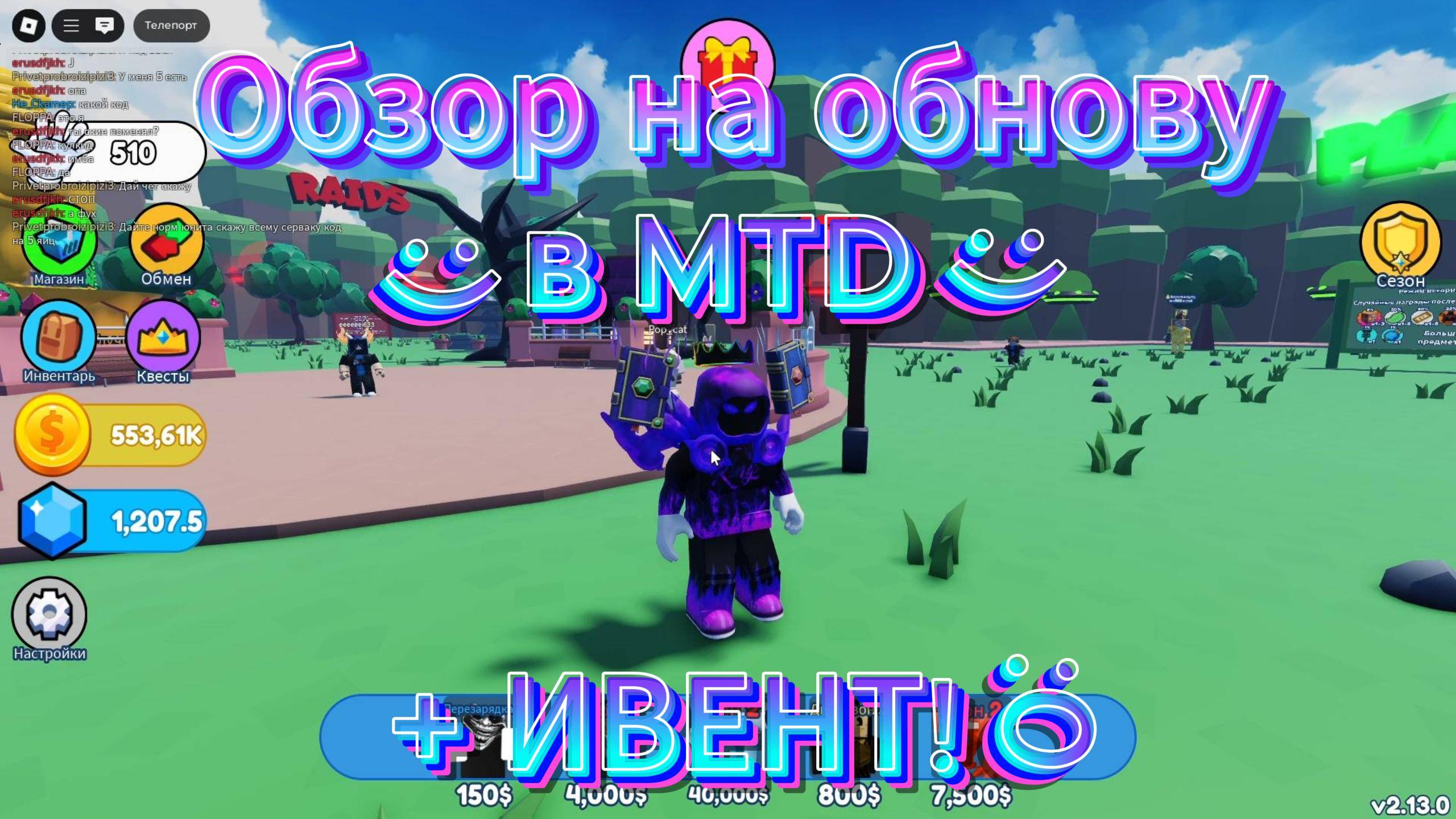 🔥Roblox MTD Обзор на обнову + Ивент🔥