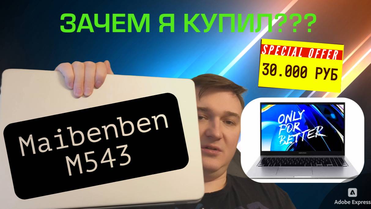 Maibenben M543 - лучший ноут за 30 000 руб или ЗАЧЕМ Я ЭТО КУПИЛ?