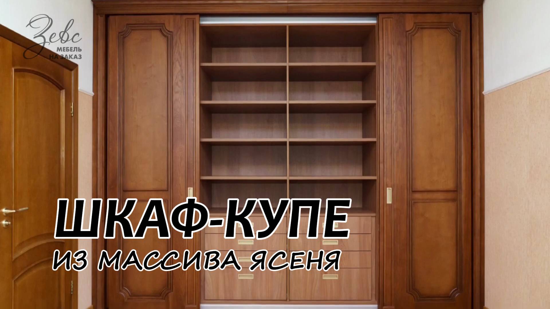 Классический шкаф-купе из массива Ясеня #МебельЗевс