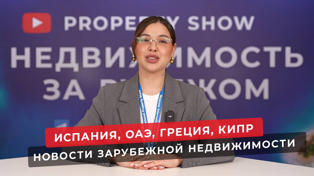 Выставка недвижимости в Москве. Недвижимость в Испании, Греции, ОАЭ, на Кипре