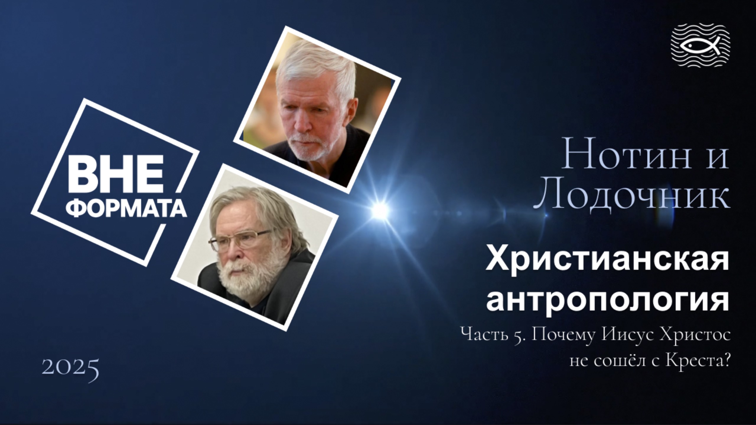 Христианская антропология. Часть 5. Почему Иисус Христос не сошё